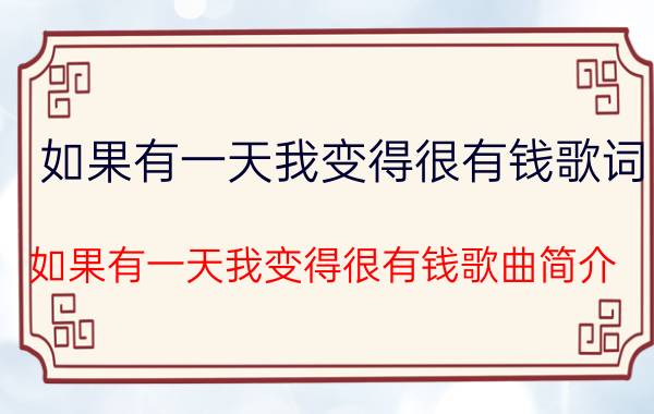 如果有一天我变得很有钱歌词 如果有一天我变得很有钱歌曲简介